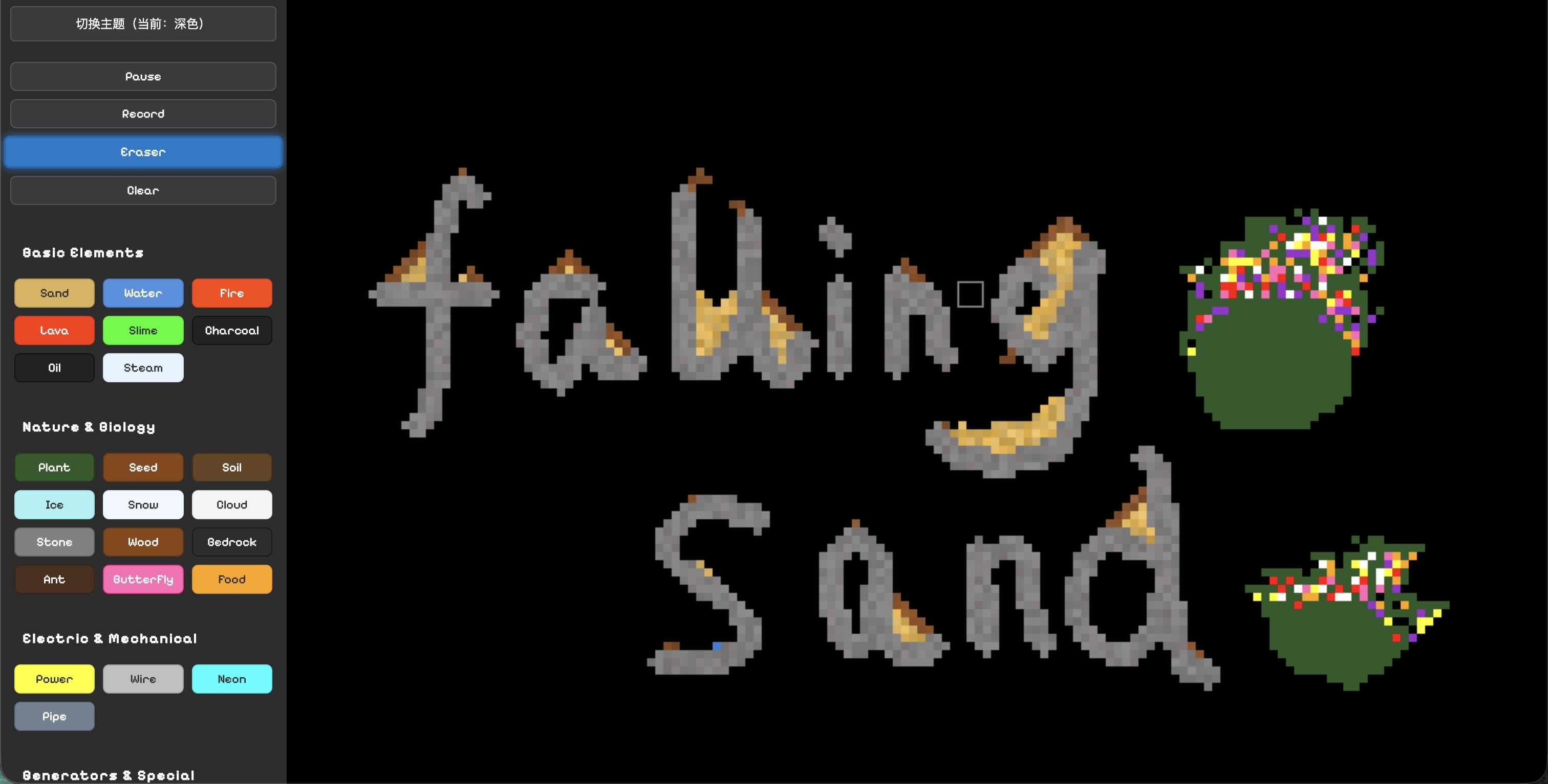 FallingSand 截图